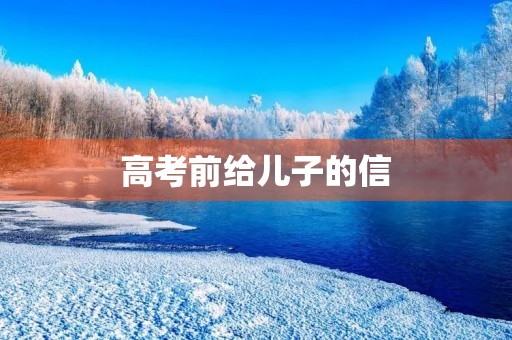 高考前给儿子的信