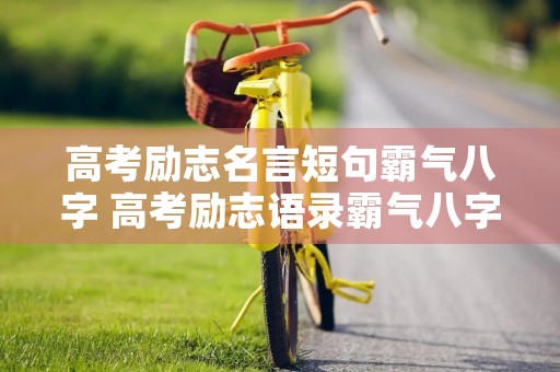 高考励志名言短句霸气八字 高考励志语录霸气八字