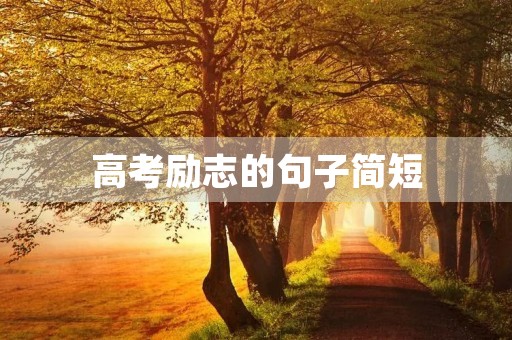 高考励志的句子简短，高考励志的句子简短唯美