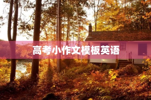 高考小作文模板英语 高考小作文模板英语