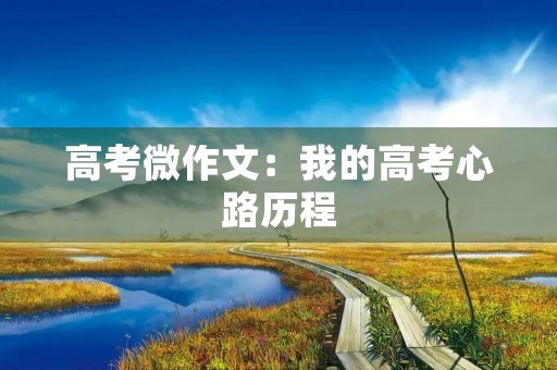 高考微作文：我的高考心路历程