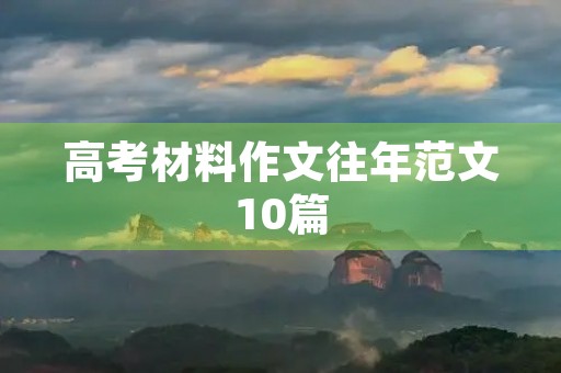 高考材料作文往年范文10篇