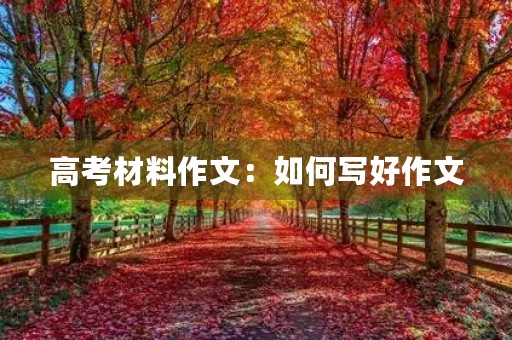 高考材料作文：如何写好作文