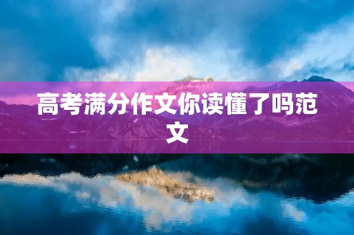 高考满分作文你读懂了吗范文 高考满分作文你读懂了吗范文