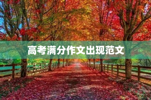 高考满分作文出现范文 高考满分作文出现范文