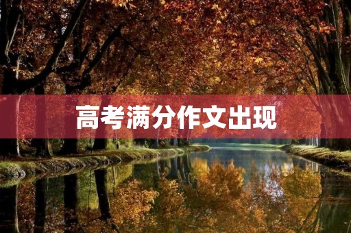 高考满分作文出现