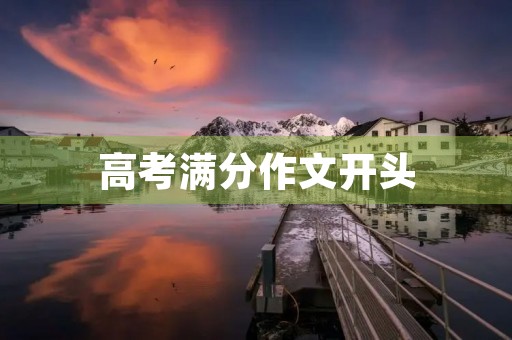 高考满分作文开头