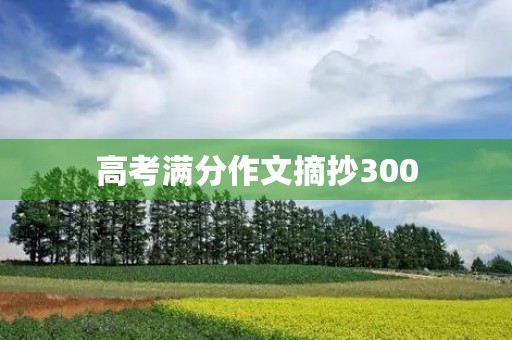 高考满分作文摘抄300 高考满分作文摘抄300