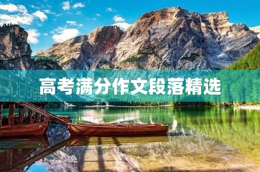 高考满分作文段落精选