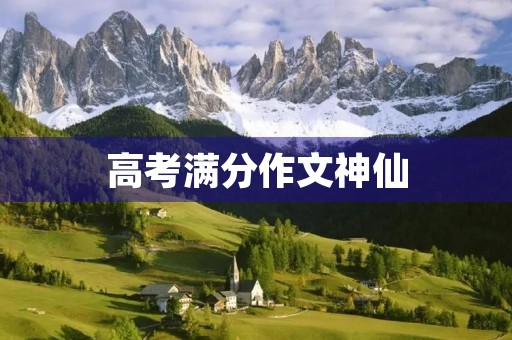 高考满分作文神仙 高考满分作文神仙
