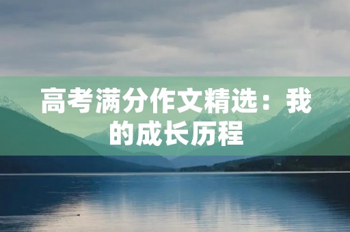 高考满分作文精选：我的成长历程
