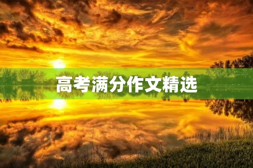 高考满分作文精选 高考满分作文精选