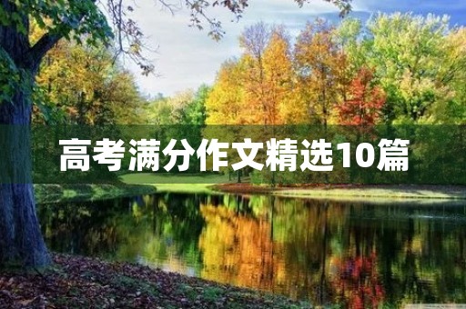 高考满分作文精选10篇 高考满分作文精选10篇