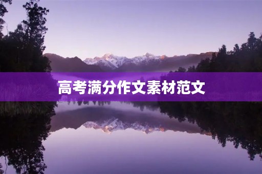 高考满分作文素材范文