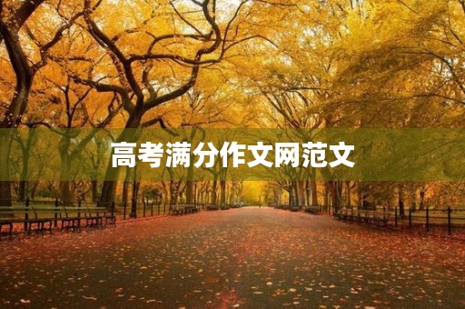 高考满分作文网范文 高考满分作文网范文