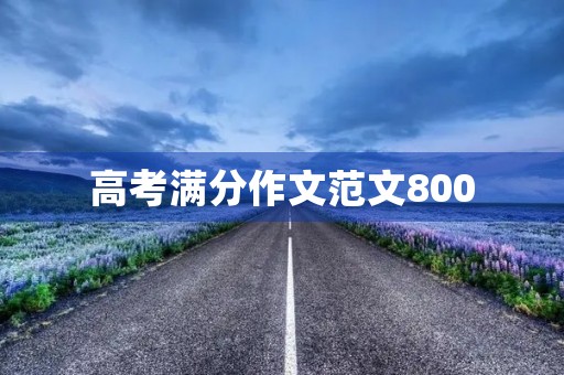 高考满分作文范文800