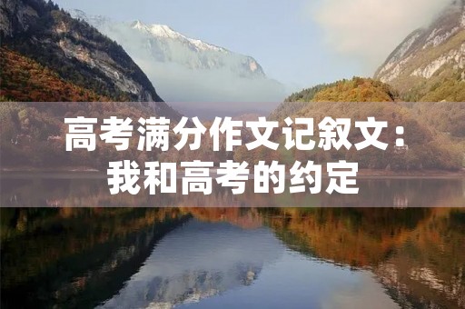 高考满分作文记叙文：我和高考的约定