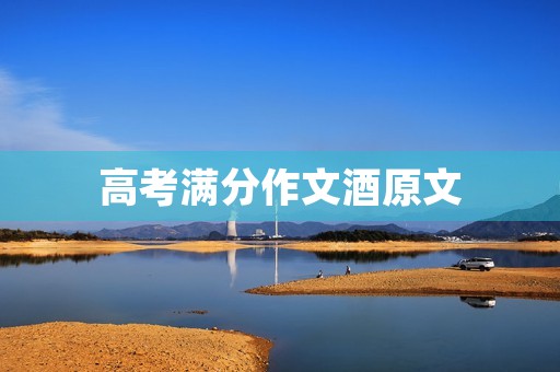 高考满分作文酒原文