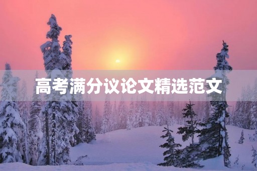高考满分议论文精选范文 高考满分议论文精选范文
