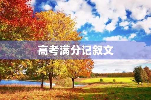 高考满分记叙文
