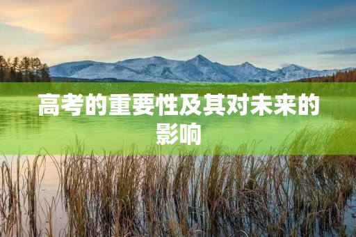 高考的重要性及其对未来的影响