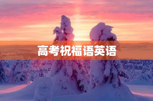 高考祝福语英语(英语书信格式)