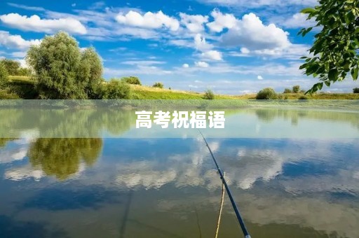 高考祝福语,高考经典语录