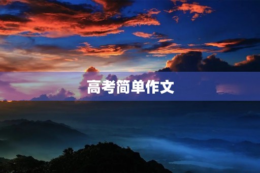 高考简单作文 高考简单作文