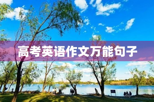 高考英语作文万能句子