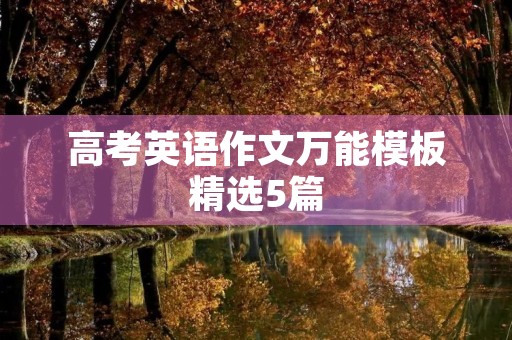 高考英语作文万能模板精选5篇 高考英语作文万能模板精选5篇