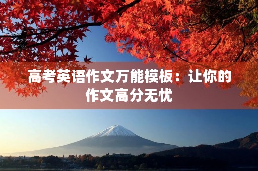 高考英语作文万能模板：让你的作文高分无忧