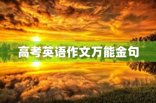 高考英语作文万能金句 高考英语作文万能金句