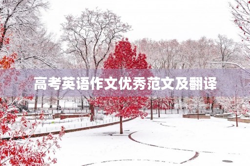 高考英语作文优秀范文及翻译