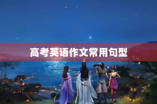 高考英语作文常用句型