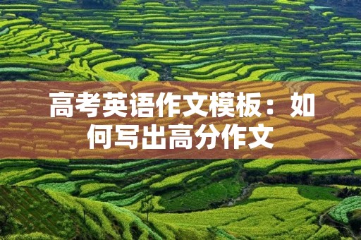 高考英语作文模板：如何写出高分作文