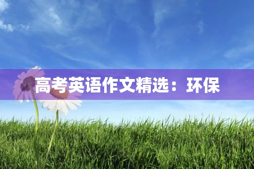 高考英语作文精选：环保