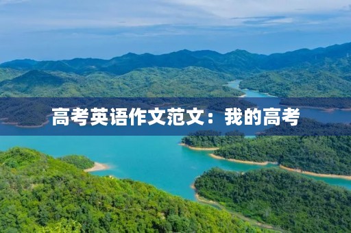 高考英语作文范文：我的高考
