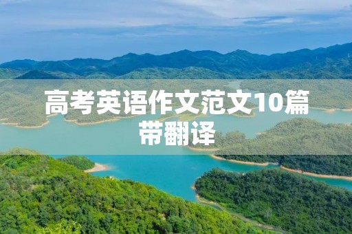 高考英语作文范文10篇带翻译