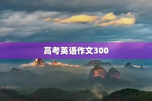 高考英语作文300 高考英语作文300