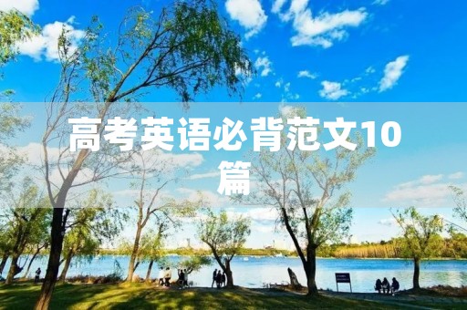 高考英语必背范文10篇 高考英语必背范文10篇