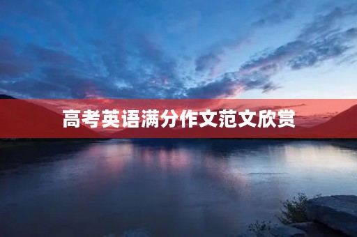 高考英语满分作文范文欣赏