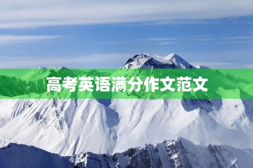 高考英语满分作文范文