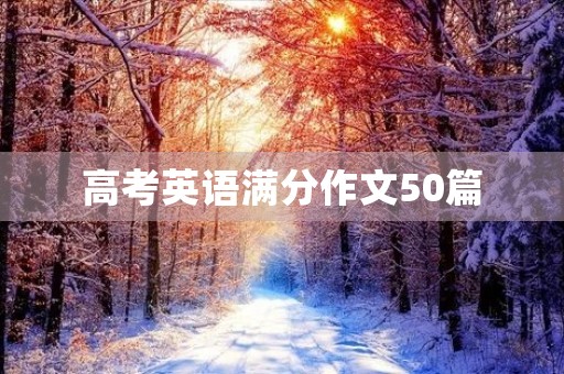 高考英语满分作文50篇 高考英语满分作文50篇