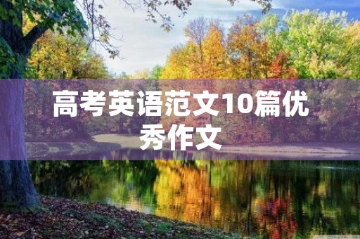 高考英语范文10篇优秀作文 高考英语范文10篇优秀作文