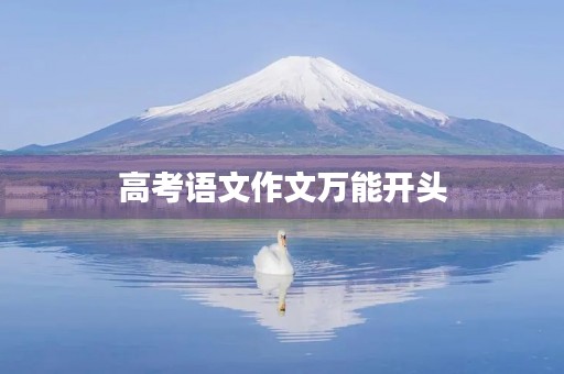 高考语文作文万能开头