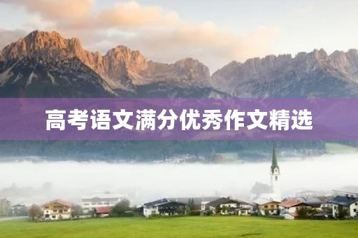 高考语文满分优秀作文精选 高考语文满分优秀作文精选