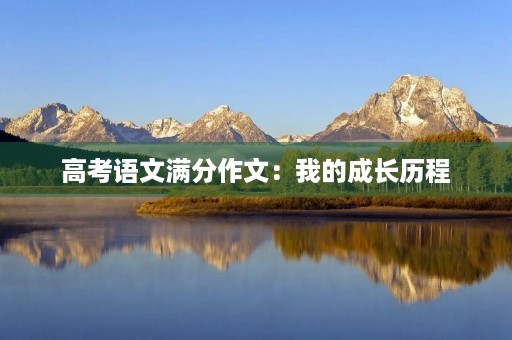 高考语文满分作文：我的成长历程