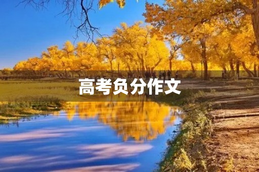 高考负分作文,如何避免? 高考负分作文,如何避免?