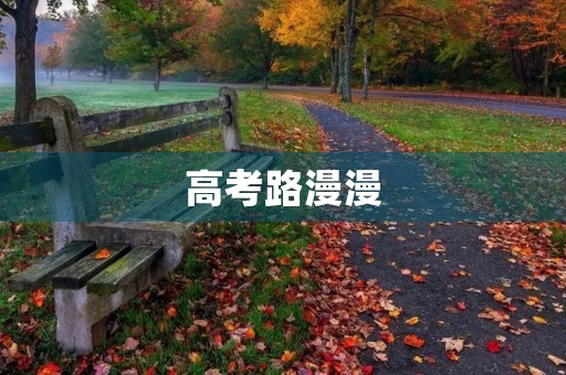 高考路漫漫，加油向前