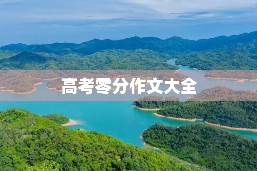 高考零分作文大全，爆笑内容不容错过